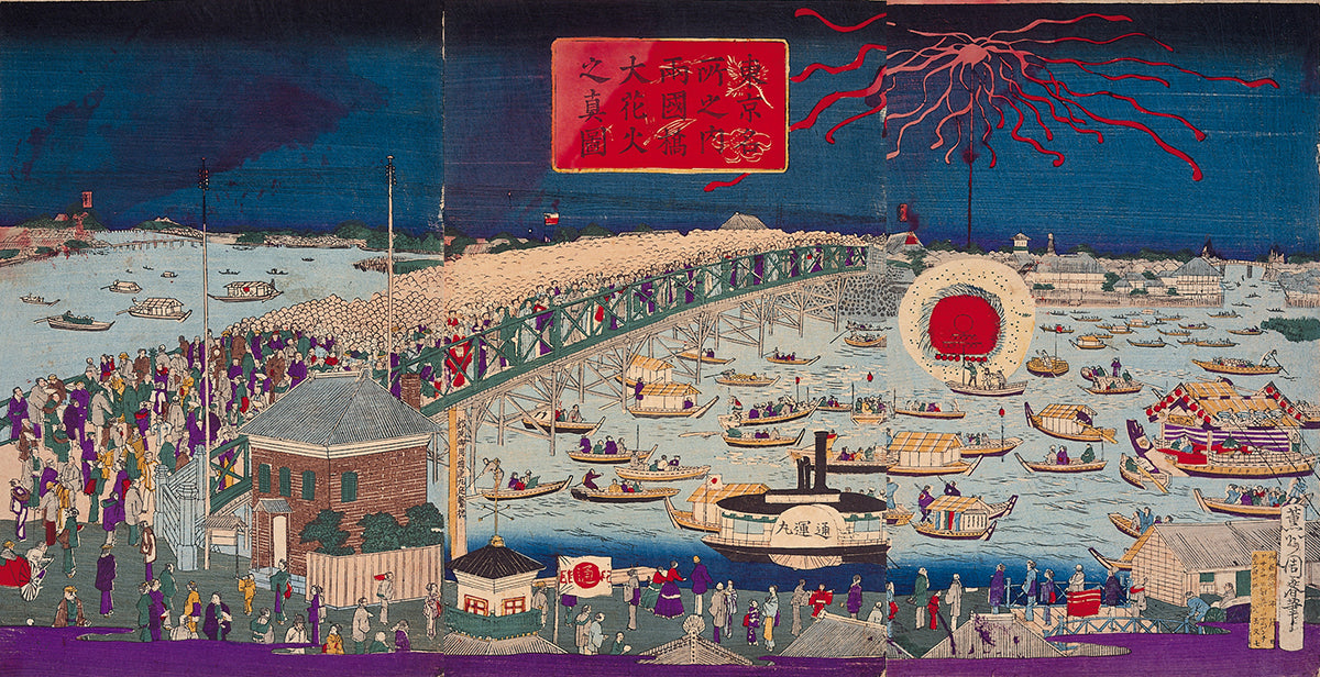 かさねグラフィカ「東京名所之内両国橋大花火之真図」 豊原周春 明治10年