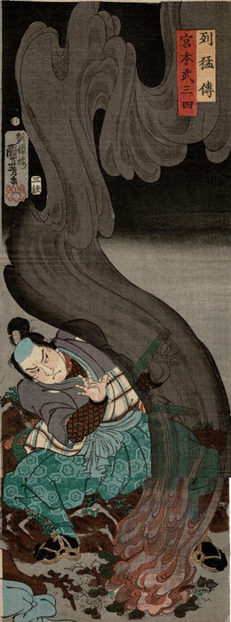 かさねグラフィカ「烈猛伝 宮本武三四」 歌川国芳 不詳