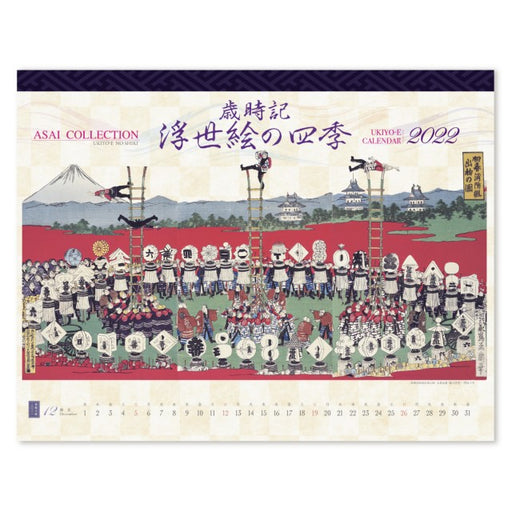 浅井コレクション「浮世絵カレンダー2022」